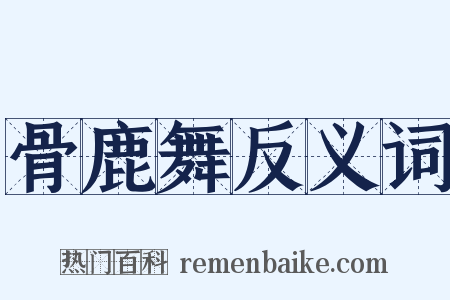 骨鹿舞反义词是什么意思的图片